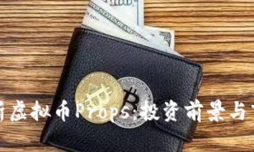 全面解析虚拟币Props：投资前景与市场动态
