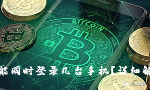 一个TokenIM能同时登录几台手机？详细解答与使用指南