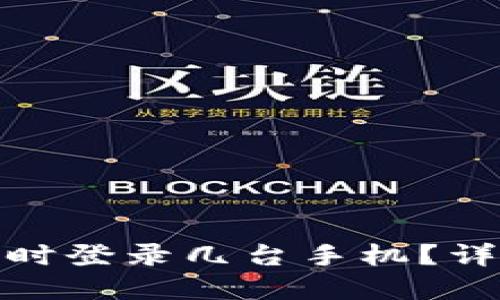 一个TokenIM能同时登录几台手机？详细解答与使用指南
