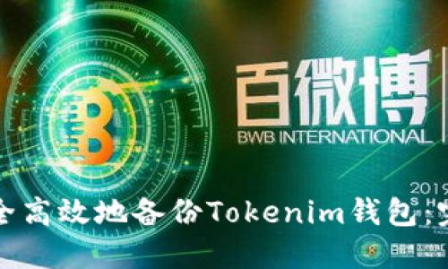 如何安全高效地备份Tokenim钱包：完整指南