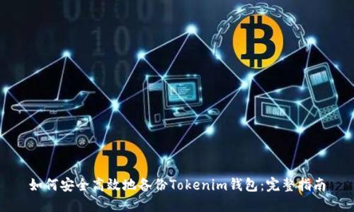 如何安全高效地备份Tokenim钱包：完整指南