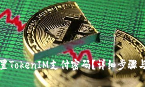 如何找回或重置TokenIM支付密码？详细步骤与常见问题解答