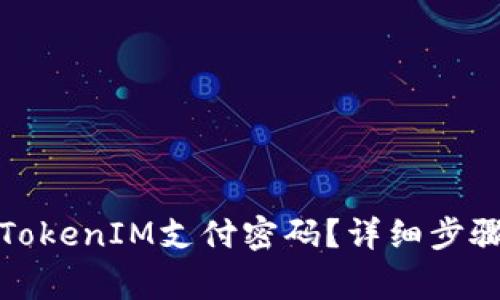 如何找回或重置TokenIM支付密码？详细步骤与常见问题解答