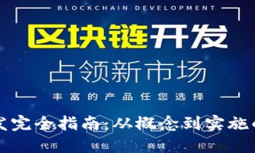 虚拟币开发完全指南：从概念到实施的详细流程