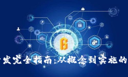 虚拟币开发完全指南：从概念到实施的详细流程