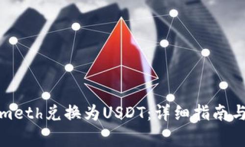 如何将Tokenimeth兑换为USDT：详细指南与常见问题解答