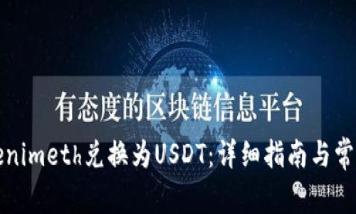 如何将Tokenimeth兑换为USDT：详细指南与常见问题解答