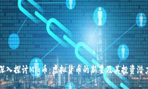 深入探讨Mlg币：虚拟货币的新星及其投资潜力
