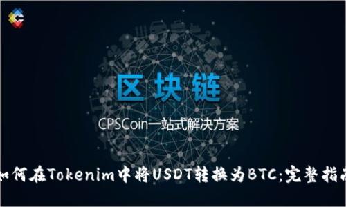 如何在Tokenim中将USDT转换为BTC：完整指南