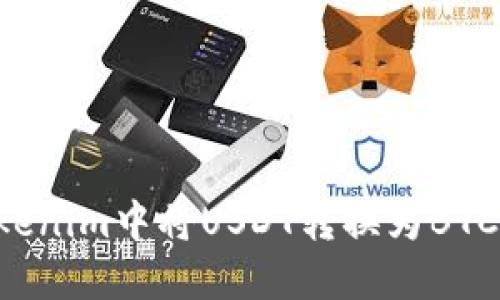 如何在Tokenim中将USDT转换为BTC：完整指南