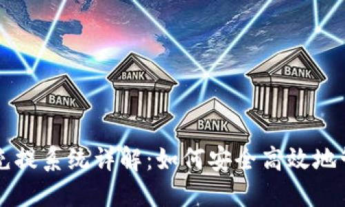 虚拟币钱包充提系统详解：如何安全高效地管理数字资产