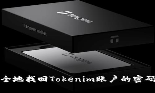 如何安全地找回Tokenim账户的密码和令牌