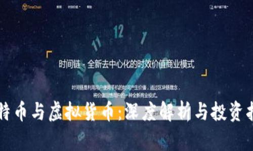 比特币与虚拟货币：深度解析与投资指南