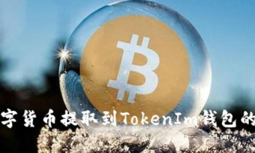 如何将数字货币提取到TokenIm钱包的详细指南