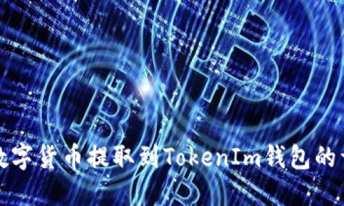 如何将数字货币提取到TokenIm钱包的详细指南