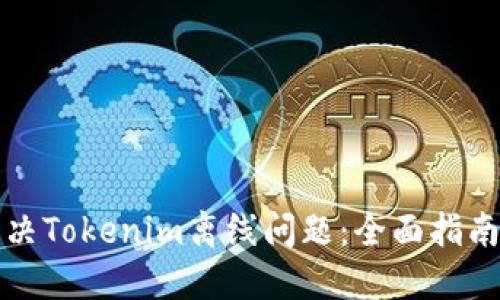 如何解决Tokenim离线问题：全面指南和技巧