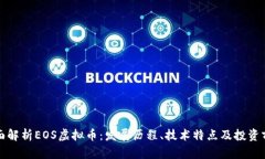 全面解析EOS虚拟币：发展历程、技术特点及投资