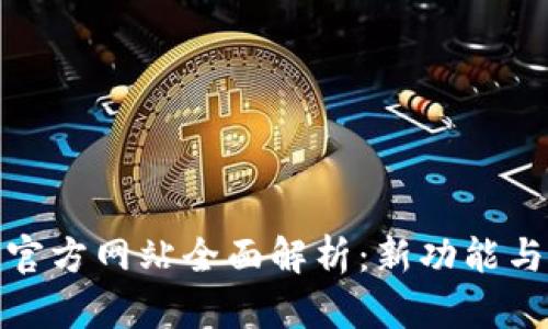 TokenIM 2.0官方网站全面解析：新功能与用户体验提升