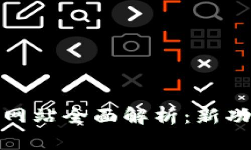 TokenIM 2.0官方网站全面解析：新功能与用户体验提升
