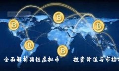     全面解析猪链虚拟币——投资价值与市场前景