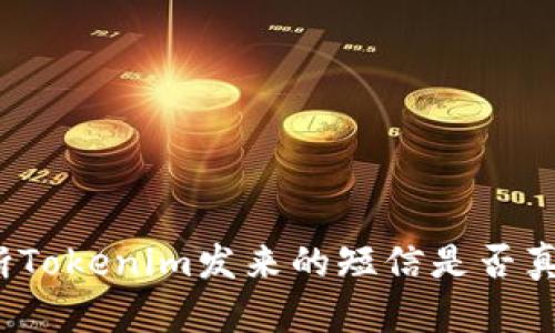 如何判断Tokenim发来的短信是否真实可靠？