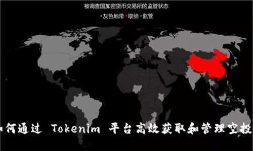 如何通过 Tokenim 平台高效获取和管理空投币