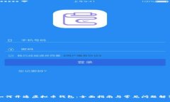 如何开通虚拟币钱包：全面指南与常见问题解答