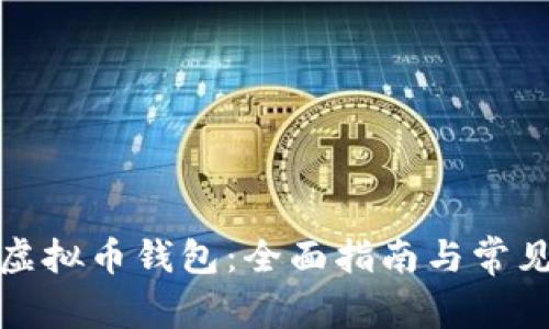如何开通虚拟币钱包：全面指南与常见问题解答