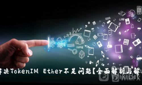 如何解决TokenIM Ether不足问题？全面解析与解决方案