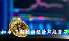 校园虚拟币：了解校园经济新趋势及其影响