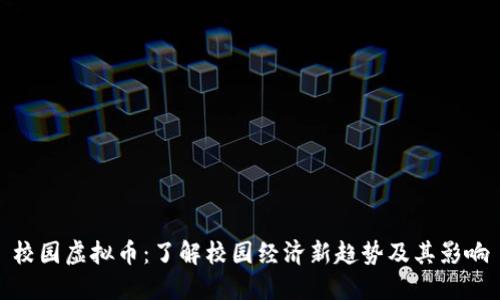 校园虚拟币：了解校园经济新趋势及其影响
