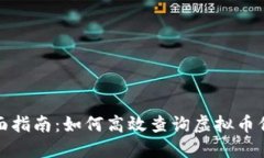 全面指南：如何高效查询虚拟币信息