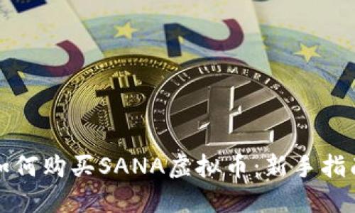 如何购买SANA虚拟币：新手指南