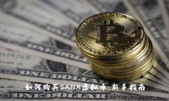 如何购买SANA虚拟币：新手指南