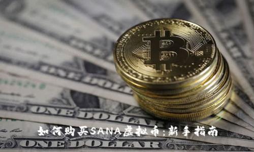 如何购买SANA虚拟币：新手指南