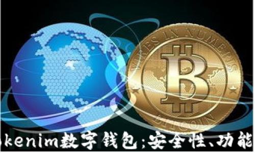 
深度解析Tokenim数字钱包：安全性、功能及使用技巧