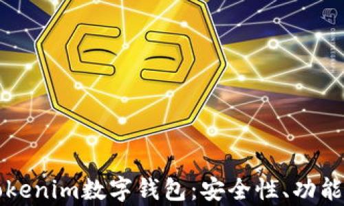
深度解析Tokenim数字钱包：安全性、功能及使用技巧