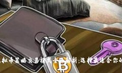 2023年虚拟币策略交易模式全面解析：选择最适合