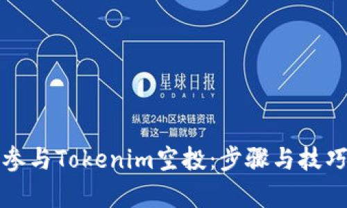 如何有效参与Tokenim空投：步骤与技巧全面指南