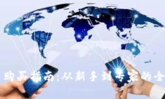 虚拟币购买指南：从新手到专家的全面解析