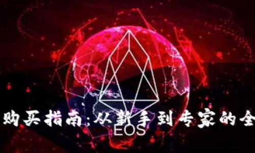 虚拟币购买指南：从新手到专家的全面解析