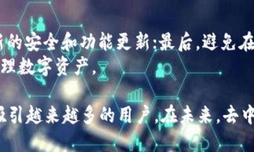   Tokenim：去中心化钱包的全面剖析与应用 / 
 guanjianci 去中心化钱包, Tokenim, 加密货币, 数字资产管理 /guanjianci 

随着区块链技术的不断发展，去中心化钱包（Decentralized Wallets）正逐渐成为数字资产管理的重要工具。Tokenim作为一家新兴的去中心化钱包，提供了易用、便捷和安全的数字货币交易服务。本文将深入探讨Tokenim的功能、特点以及它在当今数字货币市场中的位置。

什么是去中心化钱包？
去中心化钱包是一个不依赖于第三方机构来持有用户资金的电子钱包。与传统的集中式交易所不同，去中心化钱包让用户对自己的私钥和资金拥有完全的控制权。这意味着用户可以直接在区块链网络上进行交易，不必担心资金被黑客攻击或者交易所的倒闭。

Tokenim的功能与特点
Tokenim作为一种去中心化钱包，其最重要的特点是安全性和控制权。以下是Tokenim的一些核心功能：
ul
    listrong私钥自管/strong：用户的私钥存储在设备本地，由用户自行管理，确保了资金的安全性。/li
    listrong多链支持/strong：Tokenim支持多种区块链网络，使用户可以灵活管理不同类型的数字资产。/li
    listrong易用性/strong：用户界面友好，便于新手用户快速上手。/li
    listrong交易便捷/strong：用户可以随时随地进行实时交易，无需复杂的操作。/li
/ul

Tokenim与集中式钱包的比较
集中式钱包是指依赖于第三方服务提供商（如交易所）来管理用户资金的电子钱包。相较于去中心化钱包，集中式钱包存在几个核心缺陷：
ul
    listrong安全风险/strong：集中存储的资金可能成为黑客的攻击目标，一旦交易所发生安全漏洞，用户的资产将面临风险。/li
    listrong控制权/strong：用户不能完全控制自己的资产，损失或被冻结资产的风险较高。/li
    listrong隐私问题/strong：用户的交易信息和资产状况可能被交易所收集和分析，不够隐私。/li
/ul
因此在比较Tokenim与传统集中式钱包时，不难发现去中心化钱包的优势所在。

Tokenim在数字货币市场中的应用
在全球范围内，Tokenim已被越来越多的用户采用，尤其是在加密货币和区块链技术日益普及的背景下。它不仅适用于个体用户，也可为商户提供便利的交易解决方案。

常见问题解答
在使用Tokenim或了解去中心化钱包过程中，用户可能会有一些疑问。以下是一些常见问题及其详细解答。

1. Tokenim的安全性如何保障？
Tokenim采用了多重安全机制来保护用户的资金安全。首先，用户的私钥存储在设备本地，不会上传至云端或服务器，确保用户完全掌控自己的资产。此外，Tokenim还采取了端到端加密技术，确保通信过程中的数据不会被非法窃取。用户在首次使用时，系统会引导他们设置强密码，并提供安全备份建议，以防止意外丢失私钥。
Tokenim还设置了交易确认机制，用户在进行大额交易时需要多次确认，从而降低误操作和欺诈的风险。总之，从技术和使用流程上，Tokenim力图打造一个安全可靠的数字资产管理平台，让用户安心。

2. Tokenim支持哪些数字资产？
Tokenim支持多种主流的数字资产，涵盖了以太坊（ETH）、比特币（BTC）、波卡（DOT）、TRON（TRX）等多种区块链。用户可以在同一个钱包中管理不同类型的资产，而不必为每一种资产单独下载一个钱包。此外，Tokenim还会定期更新支持的新资产，以满足用户的需求和市场的变化。用户可以通过Tokenim的界面方便地查看和管理自己的资产，并根据需求进行交易。

3. 如何使用Tokenim进行交易？
使用Tokenim进行交易非常简单。用户只需下载并安装Tokenim钱包应用，然后注册账户并保存好自己的私钥。在完成账户设置后，用户可以通过钱包功能进行数字资产的接收和发送。
在进行交易时，用户只需输入接收方的地址、交易金额，并确认交易。如果是首次进行交易，Tokenim会提示用户进行交易确认，以确保所有信息的准确性。完成交易后，用户可以在资产管理界面查看交易记录和资产变动情况。

4. 使用Tokenim有哪些注意事项？
虽然Tokenim提供了一系列安全功能，但用户仍需保持警惕，确保资金安全。首先，妥善保管私钥和助记词，牢记不要让他人获取；其次，定期更新应用程序，以获取最新的安全和功能更新；最后，避免在公共网络环境下进行敏感操作，以防止遭受网络攻击。
此外，用户也需了解市场行情，理性进行数字资产交易与投资，切忌盲目跟风。总体而言，使用Tokenim的过程中，只要遵循基本的安全准则，便可以更安全和便利地管理数字资产。

总之，Tokenim作为一个去中心化钱包，不仅提供了安全可靠的资金管理方案，还为用户提供了便捷的操作体验。随着数字资产的普及，Tokenim的应用将继续扩展，吸引越来越多的用户。在未来，去中心化钱包将逐步成为个人和企业数字资产管理的主流选择。