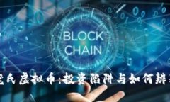 揭秘庞氏虚拟币：投资陷阱与如何辨别骗局