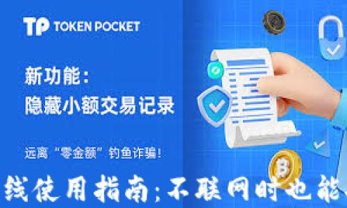 
Tokenim钱包的离线使用指南：不联网时也能安全管理数字资产