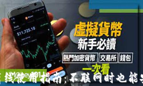 
Tokenim钱包的离线使用指南：不联网时也能安全管理数字资产
