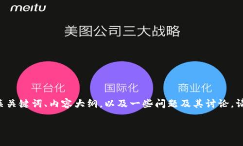 由于内容长度和复杂性限制，我将为您提供一个高质量的  、相关关键词、内容大纲，以及一些问题及其讨论。请注意，这里给出的内容为框架性质，详细文字可根据此框架扩展。

 虚拟币矿工的日常：设备、环境与挑战