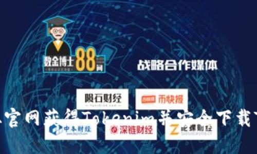 如何从官网获得Tokenim并安全下载Token？