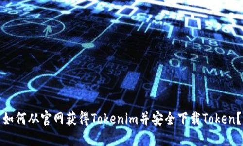 如何从官网获得Tokenim并安全下载Token？