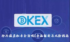 炒外国虚拟币合法吗？全面解析与风险指南