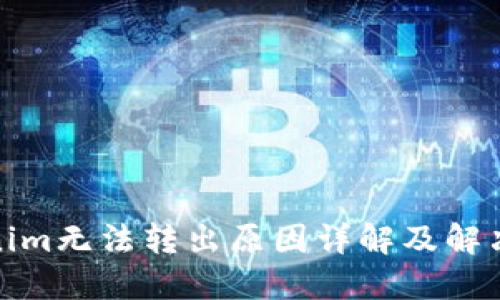 Tokenim无法转出原因详解及解决方案